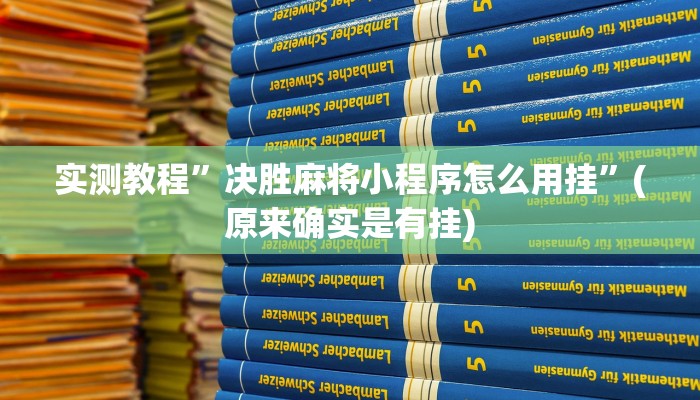 实测教程”决胜麻将小程序怎么用挂”(原来确实是有挂)