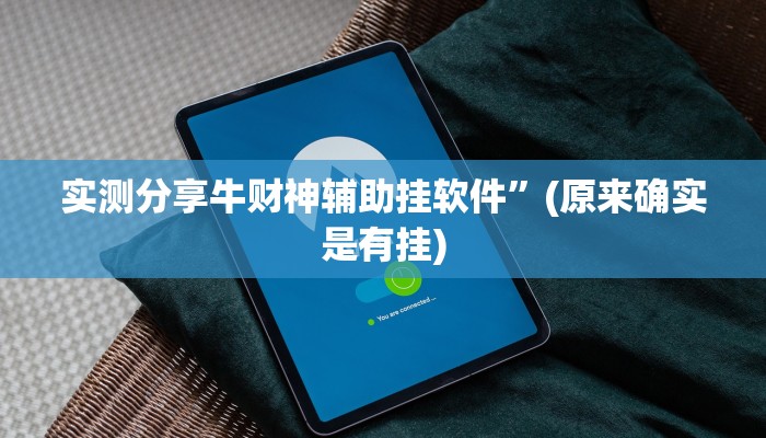实测分享牛财神辅助挂软件”(原来确实是有挂)