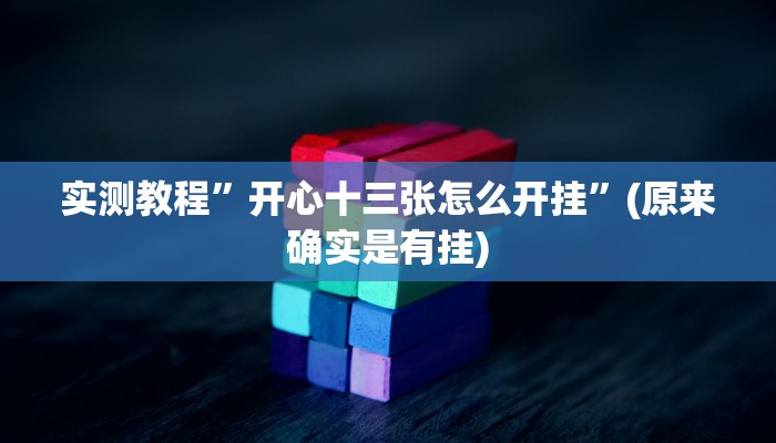 实测教程”开心十三张怎么开挂”(原来确实是有挂)
