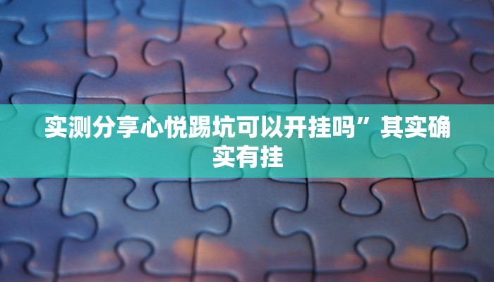 实测分享心悦踢坑可以开挂吗”其实确实有挂
