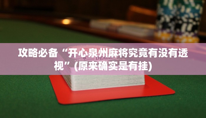 攻略必备“开心泉州麻将究竟有没有透视”(原来确实是有挂)