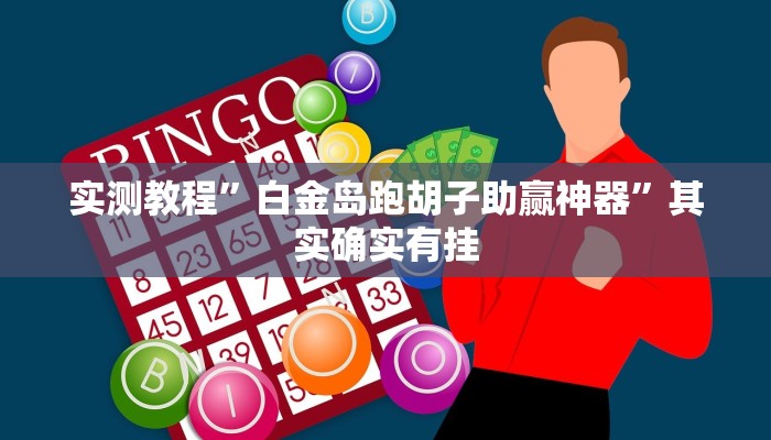实测教程”白金岛跑胡子助赢神器”其实确实有挂
