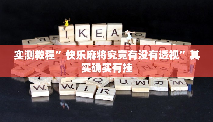 实测教程”快乐麻将究竟有没有透视”其实确实有挂
