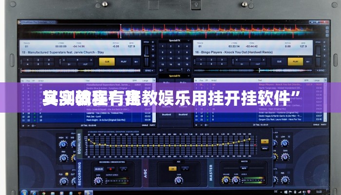 实测教程”寓教娱乐用挂开挂软件”
其实确实有挂
