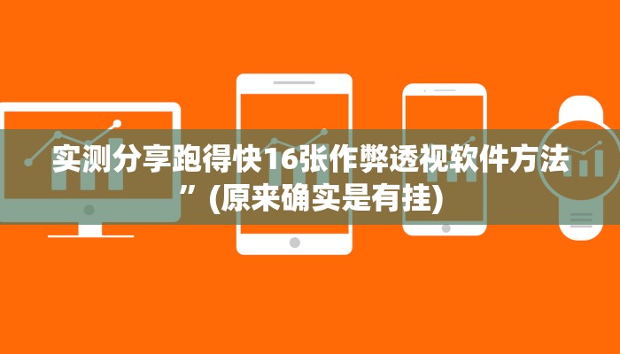 实测分享跑得快16张作弊透视软件方法”(原来确实是有挂)