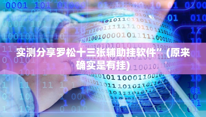 实测分享罗松十三张辅助挂软件”(原来确实是有挂)