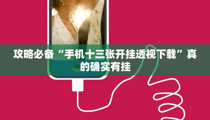 攻略必备“手机十三张开挂透视下载”真的确实有挂