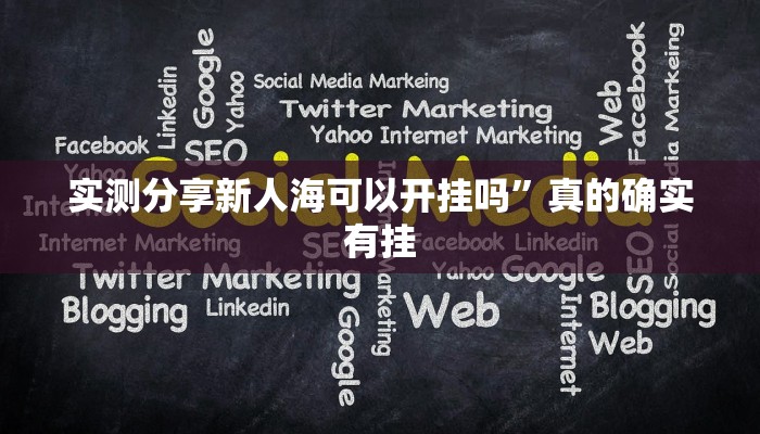实测分享新人海可以开挂吗”真的确实有挂