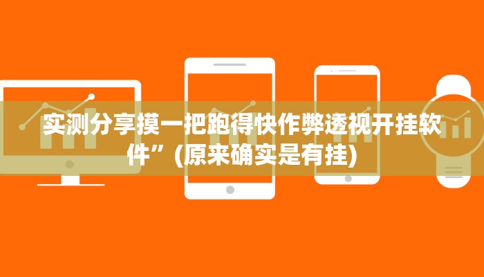 实测分享摸一把跑得快作弊透视开挂软件”(原来确实是有挂)