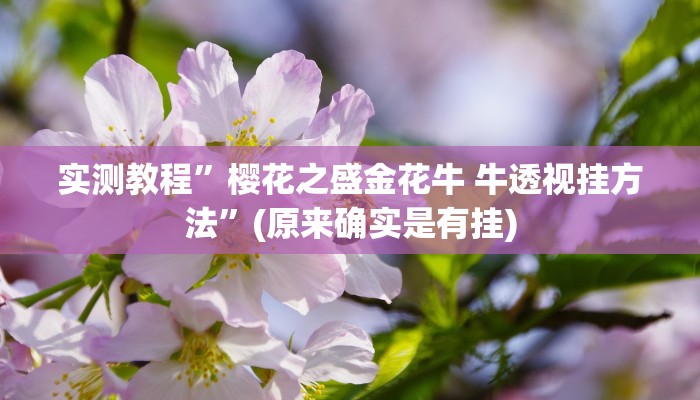 实测教程”樱花之盛金花牛 牛透视挂方法”(原来确实是有挂)