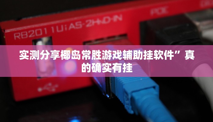 实测分享椰岛常胜游戏辅助挂软件”真的确实有挂