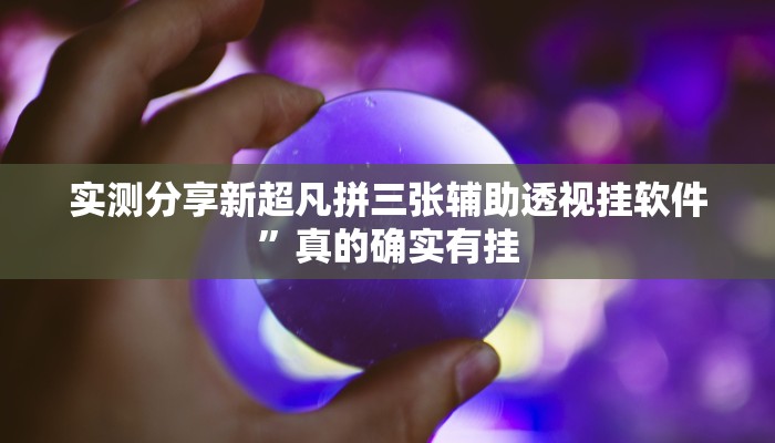 攻略必备“国际麻将13张开挂透视下载”(原来确实是有挂)