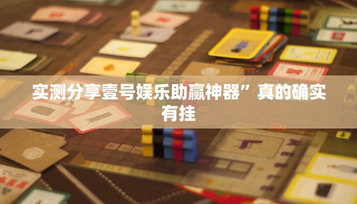 实测教程”微壳三打哈万能开挂器通用版”(原来确实是有挂)