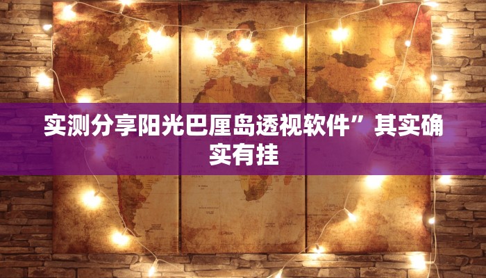 实测分享阳光巴厘岛透视软件”其实确实有挂
