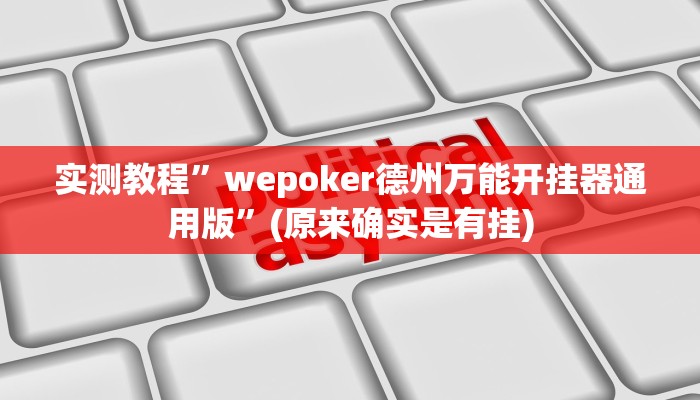 实测教程”wepoker德州万能开挂器通用版”(原来确实是有挂)
