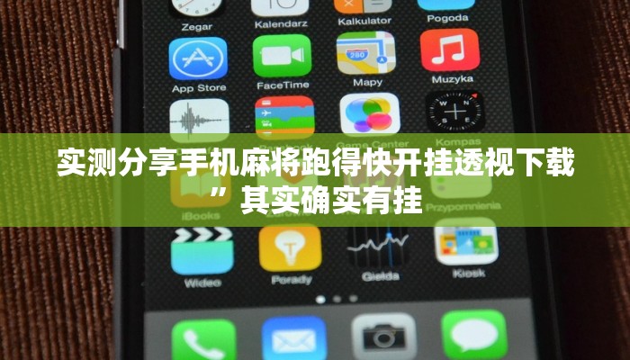 实测分享手机麻将跑得快开挂透视下载”其实确实有挂
