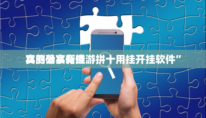 实测分享新道游拼十用挂开挂软件”
真的确实有挂