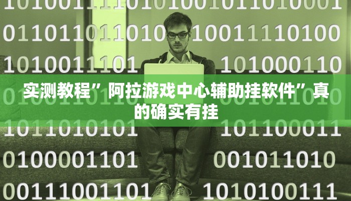 实测教程”阿拉游戏中心辅助挂软件”真的确实有挂
