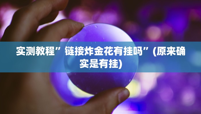 实测教程”链接炸金花有挂吗”(原来确实是有挂)