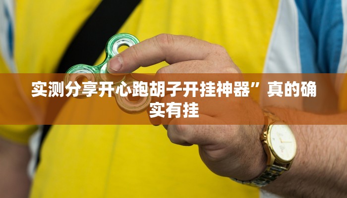 实测分享开心跑胡子开挂神器”真的确实有挂