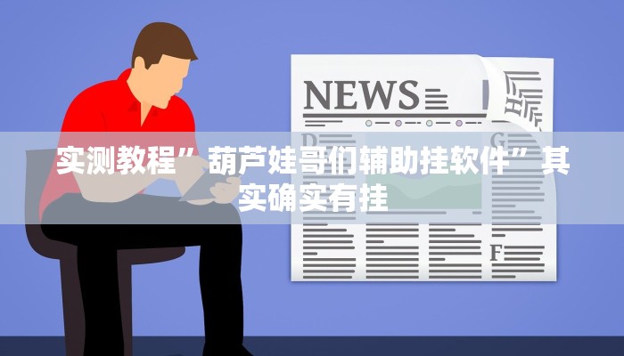 实测教程”葫芦娃哥们辅助挂软件”其实确实有挂

