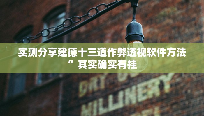实测分享建德十三道作弊透视软件方法”其实确实有挂
