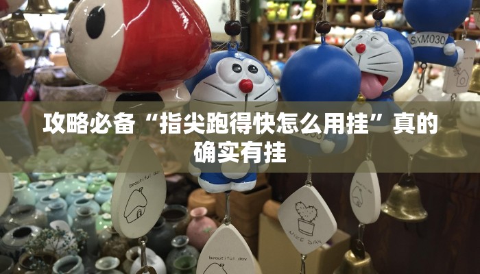 攻略必备“指尖跑得快怎么用挂”真的确实有挂