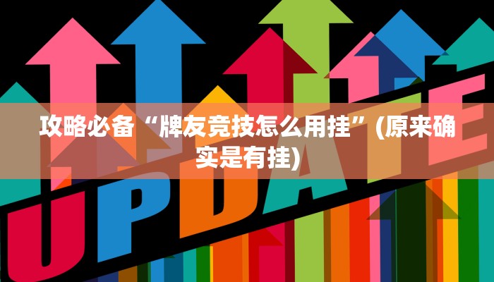 攻略必备“牌友竞技怎么用挂”(原来确实是有挂)