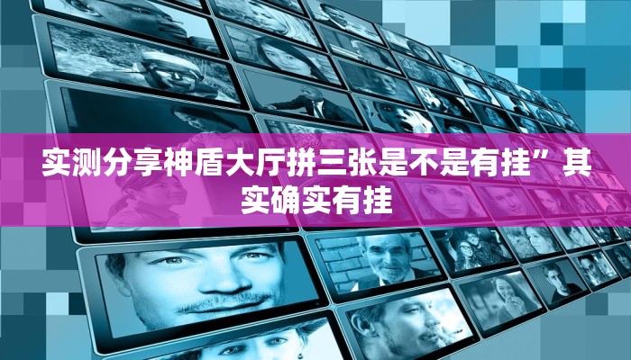 实测分享神盾大厅拼三张是不是有挂”其实确实有挂
