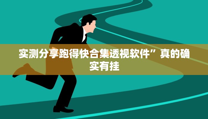 实测分享跑得快合集透视软件”真的确实有挂
