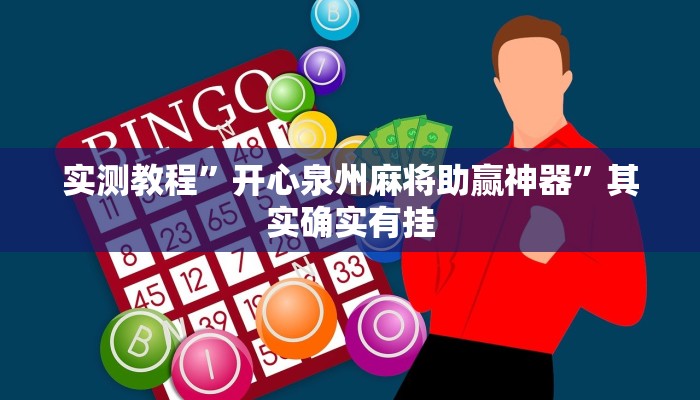 实测教程”开心泉州麻将助赢神器”其实确实有挂
