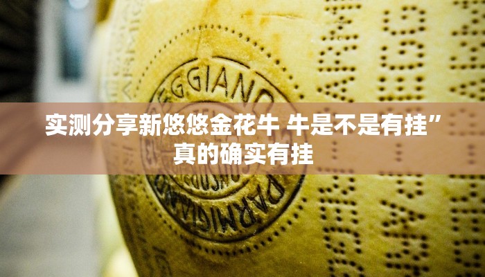 实测分享新悠悠金花牛 牛是不是有挂”真的确实有挂
