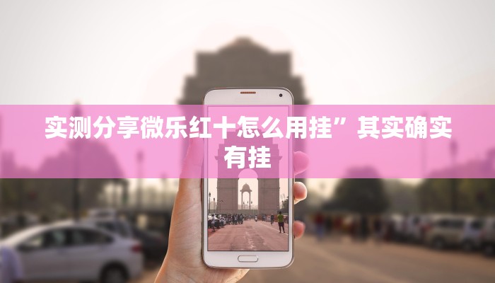 实测分享天天爱柳州麻将作弊透视软件方法”(原来确实是有挂)