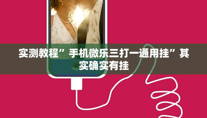 实测教程”手机微乐三打一通用挂”其实确实有挂
