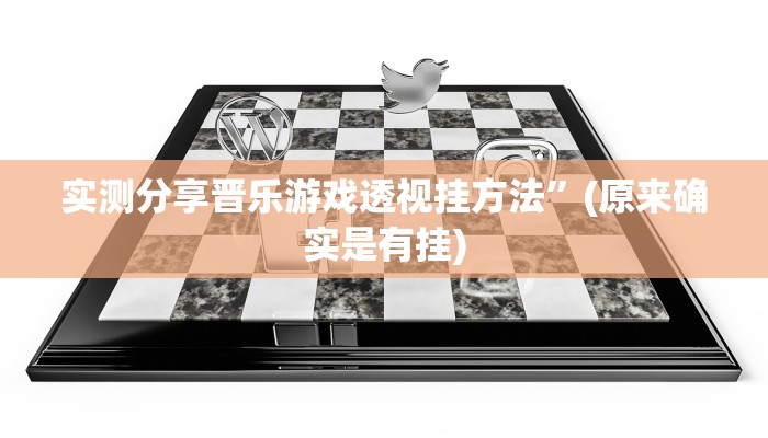 实测分享晋乐游戏透视挂方法”(原来确实是有挂)