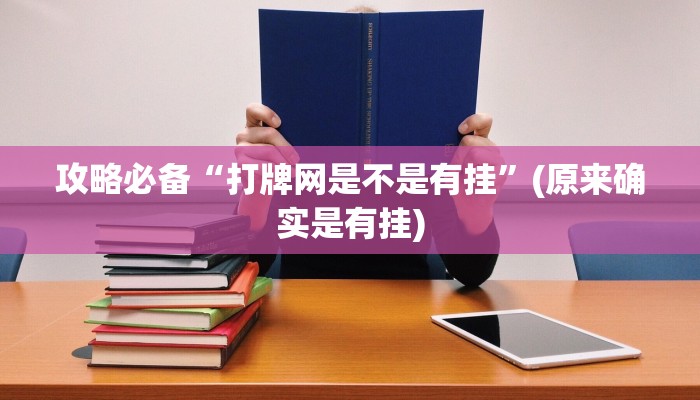 攻略必备“打牌网是不是有挂”(原来确实是有挂)