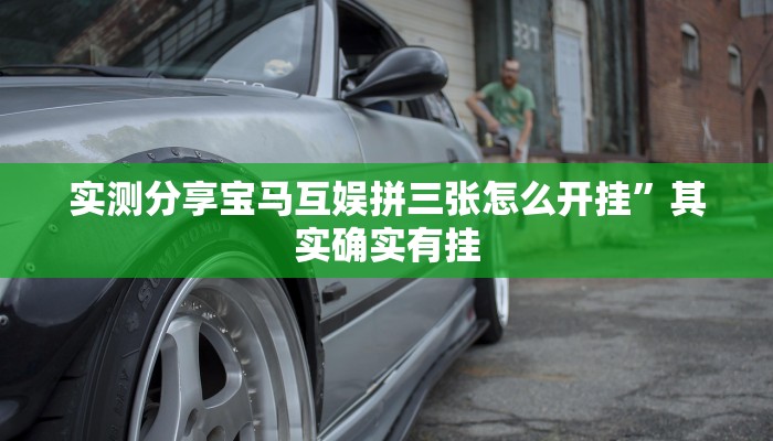 实测分享宝马互娱拼三张怎么开挂”其实确实有挂
