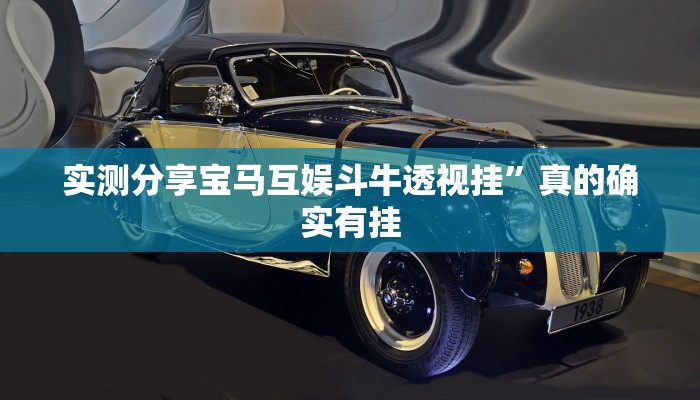 实测分享宝马互娱斗牛透视挂”真的确实有挂