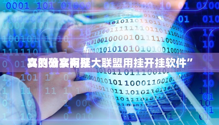 实测分享闲聚大联盟用挂开挂软件”
真的确实有挂