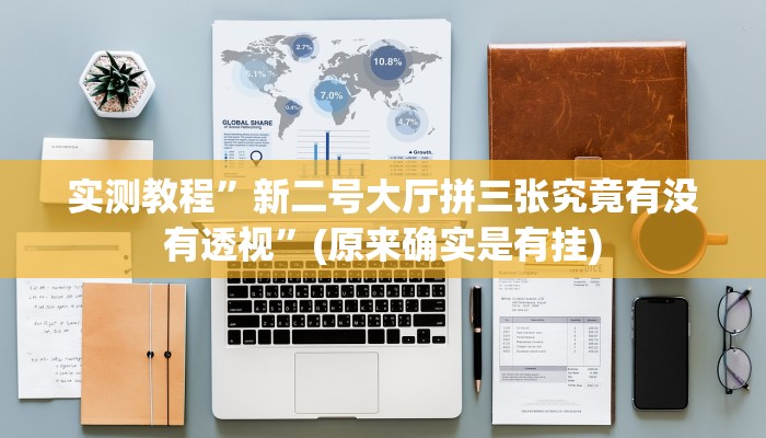 实测教程”新二号大厅拼三张究竟有没有透视”(原来确实是有挂)