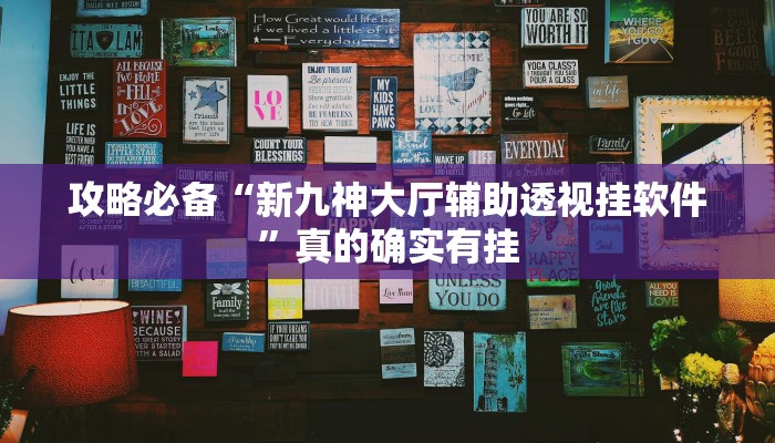 攻略必备“新九神大厅辅助透视挂软件”真的确实有挂