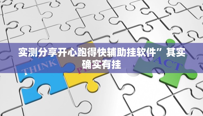 实测分享开心跑得快辅助挂软件”其实确实有挂
