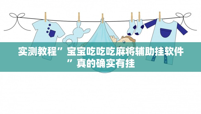 实测教程”宝宝吃吃吃麻将辅助挂软件”真的确实有挂