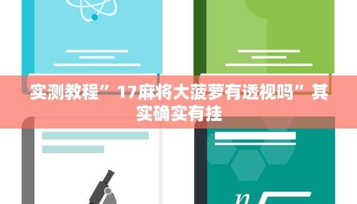 实测教程”17麻将大菠萝有透视吗”其实确实有挂
