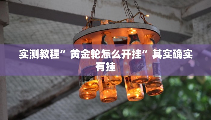 实测教程”黄金轮怎么开挂”其实确实有挂
