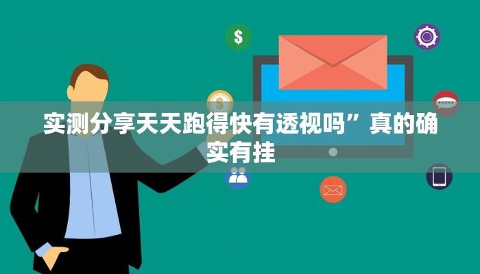 实测分享天天跑得快有透视吗”真的确实有挂