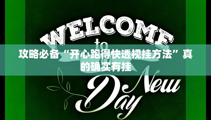 攻略必备“开心跑得快透视挂方法”真的确实有挂
