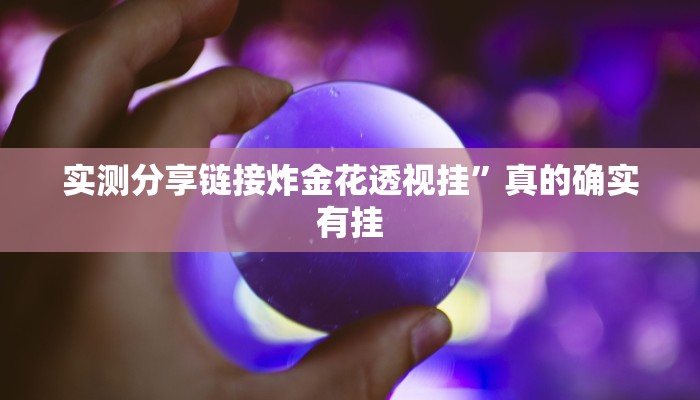 实测分享链接炸金花透视挂”真的确实有挂