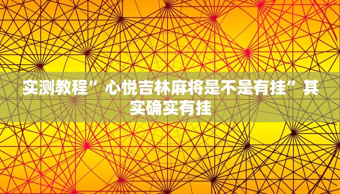 实测教程”心悦吉林麻将是不是有挂”其实确实有挂
