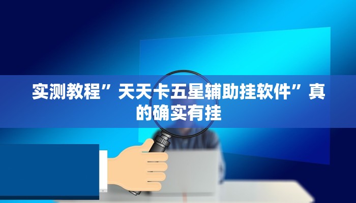 实测教程”天天卡五星辅助挂软件”真的确实有挂